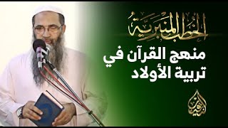 صورة منهج القرآن في تربية الأولاد | الشيخ أ.د/ أحمد النقيب