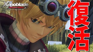 瀕死だった主人公の復活【ゼノブレイド Definitive Edition】#40