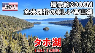 【タホ湖】全米屈指の美しい湖散策。夜は地元のアメリカングリルでリブを堪能
