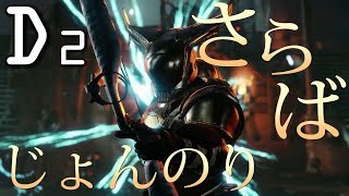 Destiny 2 - また逢う日まで【映像 デスティニー2 孤独と影】 - jonnori style