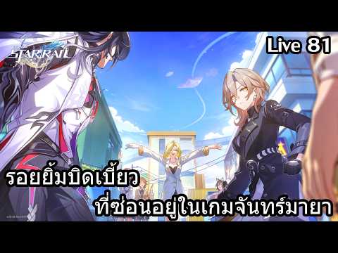 [LIVE] รอยยิ้มบิดเบี้ยว ที่ซ่อนอยู่ในเกมจันทร์มายา | Honkai Star Rail - 81