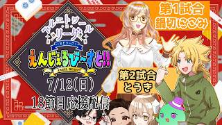 【雀魂】#ベルエトワールリーグ 第４期！！ 第18節 えんじぇるび～すと！！応援控え室配信！ 1戦目 鍋切にこみ　 2戦目 とうき 【BEリーグ】