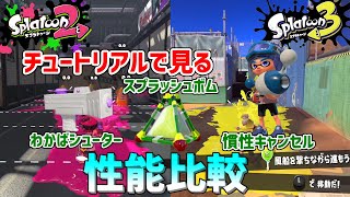 【スプラトゥーン3】チュートリアルで見る『わかばシューター』、『スプラッシュ』、『慣性キャンセル』をスプラ2と比較してみた！！【スプラ3】
