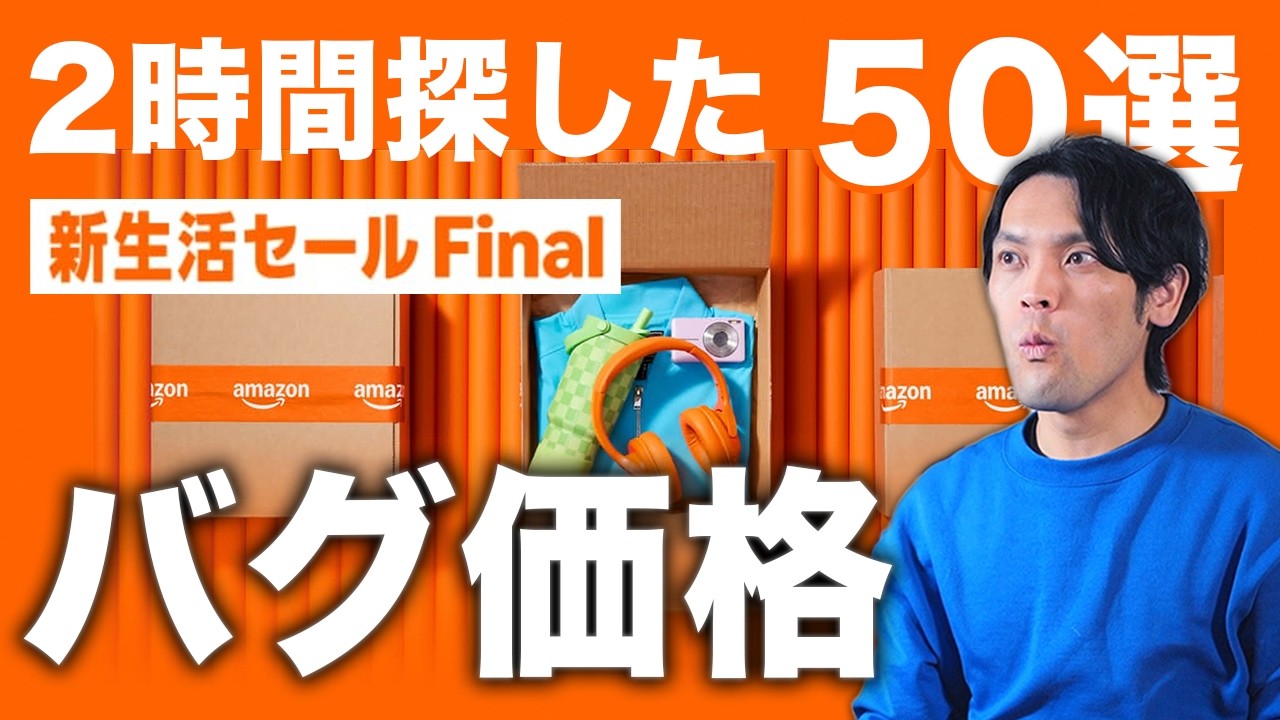 【Amazon新生活セール】「値段おかしくない？」2時間探したバグ価格50選！【ガジェット家電ブランド別まとめ】
