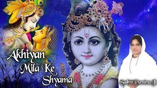 आंखिया मिला के श्याम !! Ankhiya Mila Ke Shyam !! Best Bhajan 2018 !! Sadhvi Purnima Ji