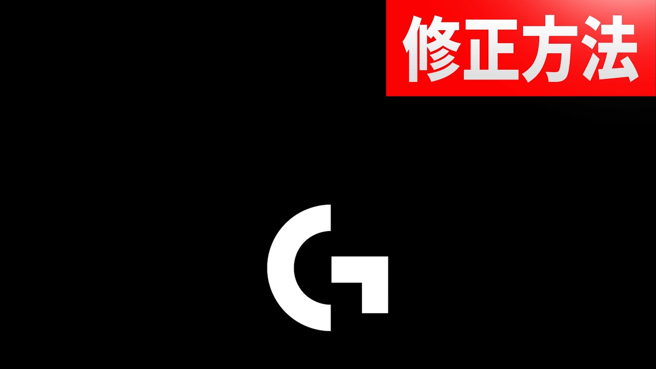 Logitech  G HUBが起動しない「無限ロード」の対処法について（WINDOWS）