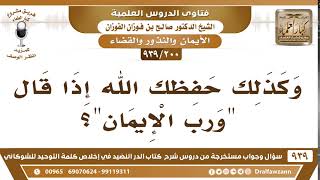 [200 -939] ما حكم الحلف بلفظ "ورب الإيمان"؟ - الشيخ صالح الفوزان image