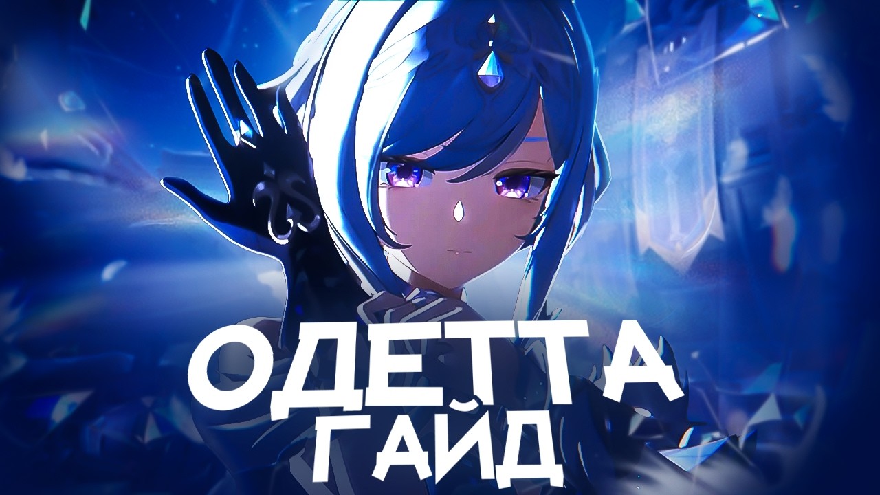 Первая имба Снежной | Гайд на Одетту (Genshin Impact)
