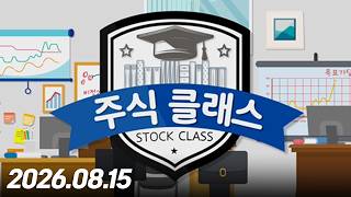 주식 클래스 363회 (20260815)