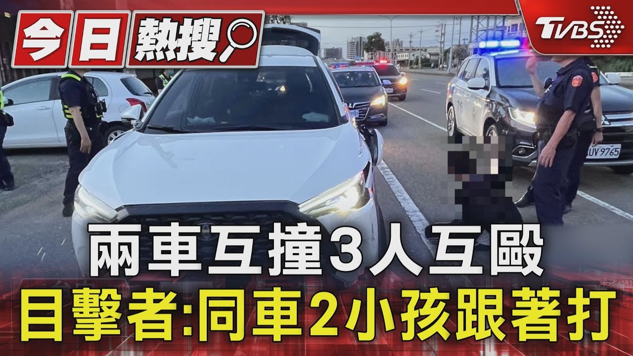 兩車互撞3人互毆 目擊者:同車2小孩跟著打