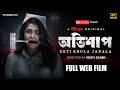 OBHISHAAP Curse FULL WEB MOVIE Vicky Zahed Tasnia Farin Nadia Suspense Thriller 4K