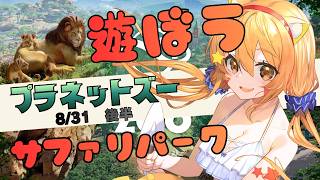 🔴8/31　【プラネットズー/Planet Zoo】最終日なんでゴールド取れるまで粘る！今年もやるぞ！夏休み朝企画！毎日配信してみる！宇宙猫はサファリパークを作ってみる　^ↀᴥↀ^🐈【初見さん歓迎！】
