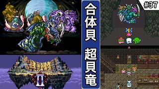 【大貝獣物語2・ゆっくり実況】　#37　合体貝・超貝竜　【スーパーファミコン・初見】