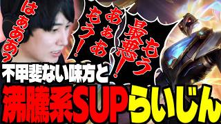 沸騰しながらも、スーパープレイを決める元SUPメインらいじん【らいじん/切り抜き/LoL解説】