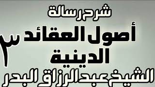 03 - شرح رسالة أصول العقائد الدينية - دورة - الشيخ عبد الرزاق البدر image