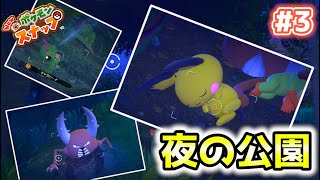 【Newポケモンスナップ実況】#3　フロレオ自然公園(夜)で寝ているポケモンを激写！！