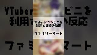 VTuberがコンビニを利用する時の反応あるある #Shorts