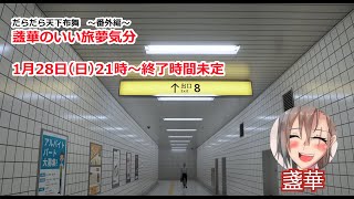 せんかのいい旅夢気分【だらだら天下布舞番外編】