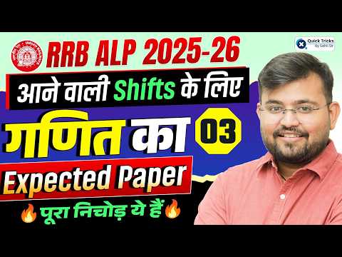 🚂 RRB ALP 2025-26 🏆 Maths Expected Paper-3 🔥 Next Shifts के लिए Important Questions | Sahil Sir