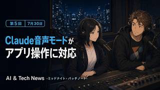 AI & Tech News -ミッドナイト・パッチノート- 第5回（2026-07-30）