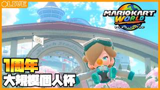 大会はいつ出ても楽しいですからね - 1周年大規模個人杯【マリオカートワールド】