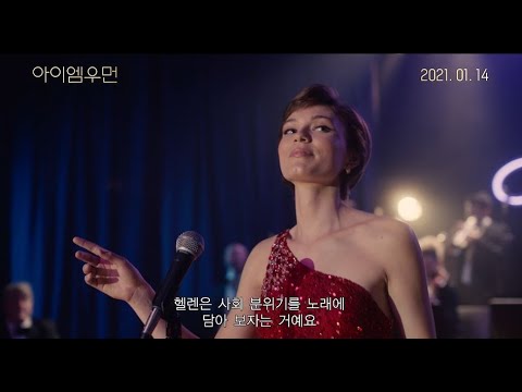 [아이 엠 우먼] 메인 예고편