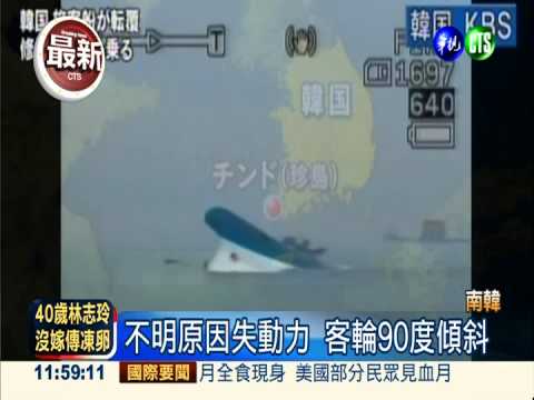 南韓客輪沉沒 搶救477人大作戰