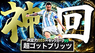 W杯メッシのブリッツカーブ超特化育成でイーフトが遂に終わる【eFootball2026アプリ】