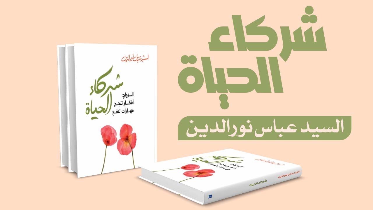 فيديو شركاء الحياة