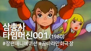 삼총사 타임머신 001(1980) / Time Machine 001 (Samchongsa taimmeosin 001)