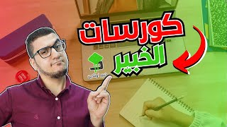 ليه تشترك في كورسات خبير اونلاين