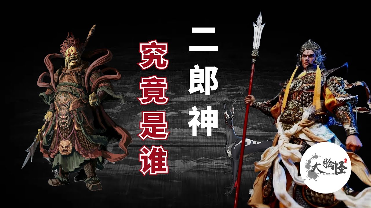 黑神話·悟空開局大BOSS最強戰神：二郎神究竟是誰？揭開楊戩的究極身世和三眼之謎！【上古神話那些事】