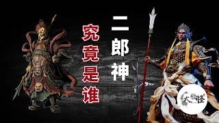 黑神話·悟空開局大BOSS最強戰神：二郎神究竟是誰？揭開楊戩的究極身世和三眼之謎！【上古神話那些事】