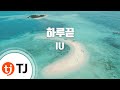 [TJ노래방] 하루끝 - 아이유 (Every End Of The Day - IU) / TJ ...