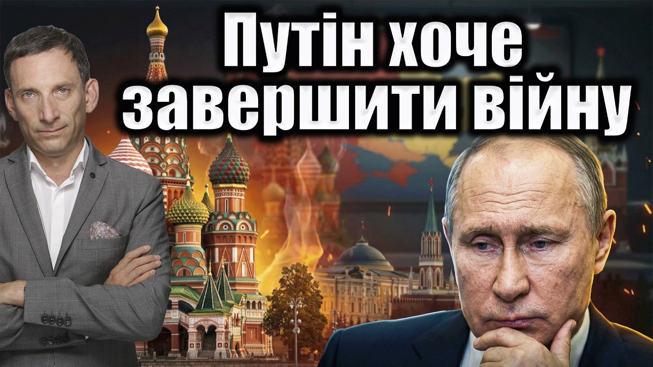 Путін хоче завершити війну до кінця року | Віталій Портников