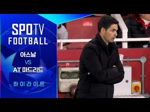 [25/26 UCL] 아스날 vs AT 마드리드 3분 하이라이트