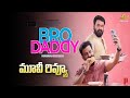 Bro Daddy | Bro Daddy review | Bro daddy review Telugu | Bro daddy movie Telugu review | Mohan Lal