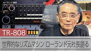 世界的なリズムマシン「TR-808」開発主導したローランド元社長語る