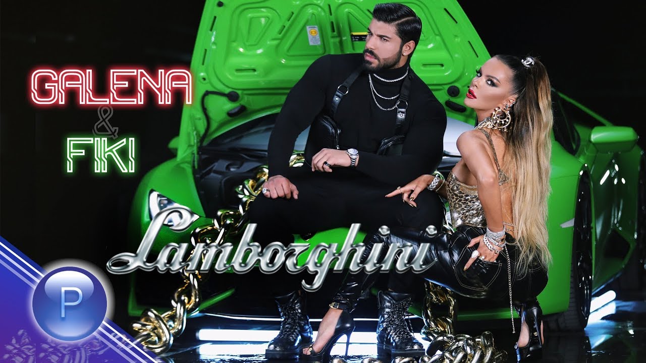 Галена и Фики — Ламборгини