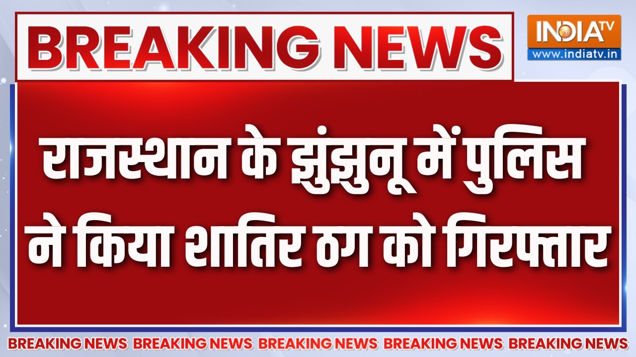 Breaking News : राजस्थान के झुंझुनू में पुलिस ने किया शातिर ठग ?