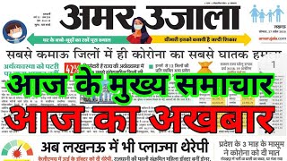 अमर उजाला|Amar ujala news paper|आज की बड़ी खबरें|today news|news today|आज का समाचार 31 may 2021