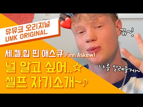 출구 없는 매력, 핀 애스큐(Finn Askew) 셀프 자기소개(GET TO KNOW)