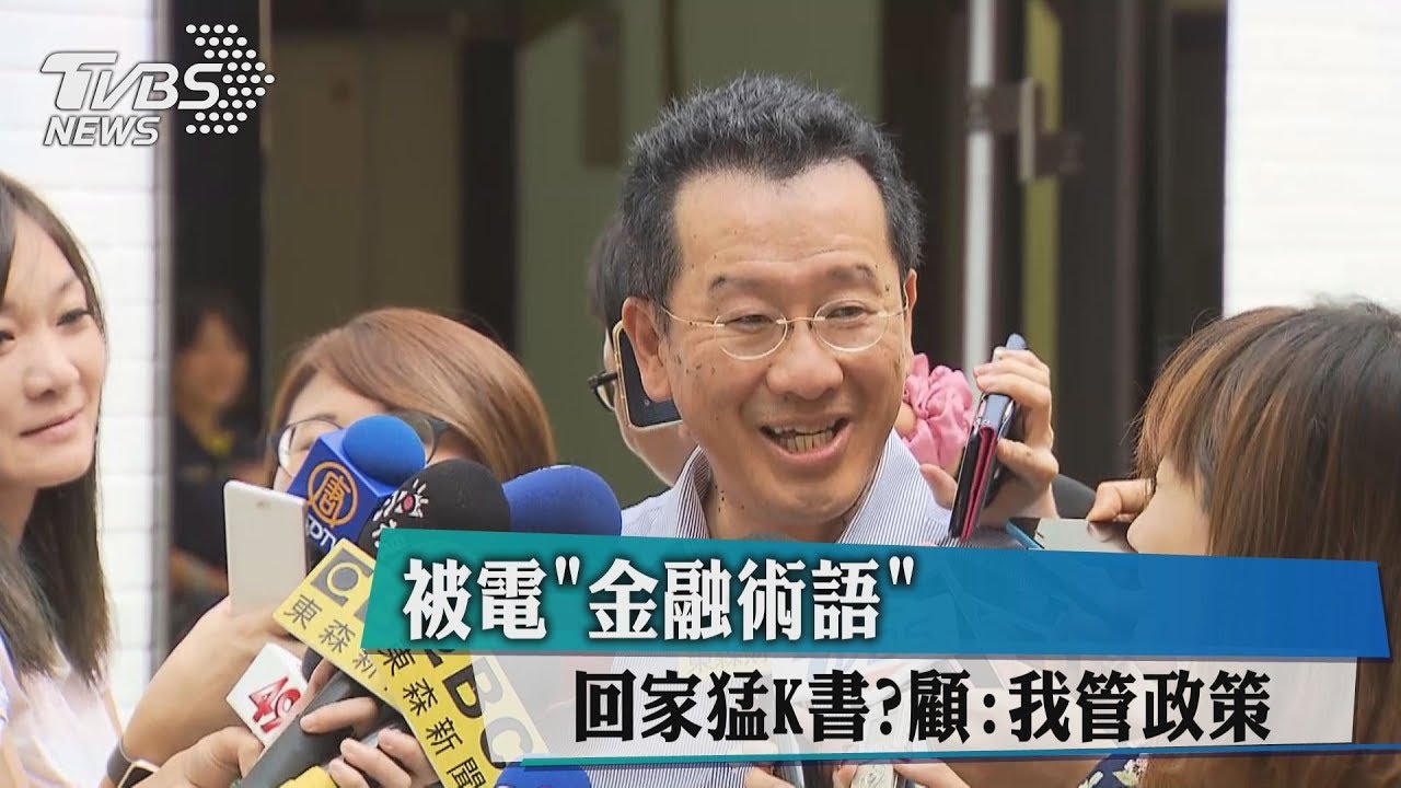 厚顏!「金融術語」被電爆還不K書?顧:我管政策
