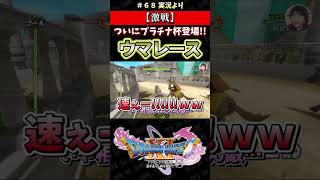 【激戦】ついにプラチナ杯登場!! ウマレース【ドラクエ11S実況】#ドラゴンクエスト #dq #dq11s #ゲーム実況 #shorts