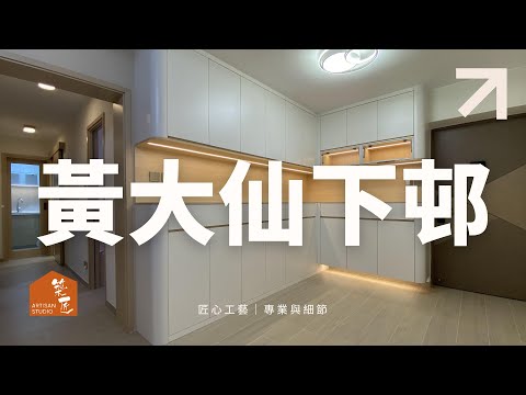 Artisan Studio｜智能時尚家居｜黃大仙下邨