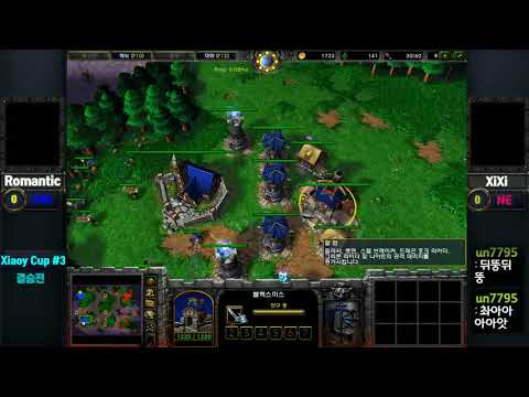 [Xiaoy Cup#3 결승전] Romantic(H) Vs Xixi(N)