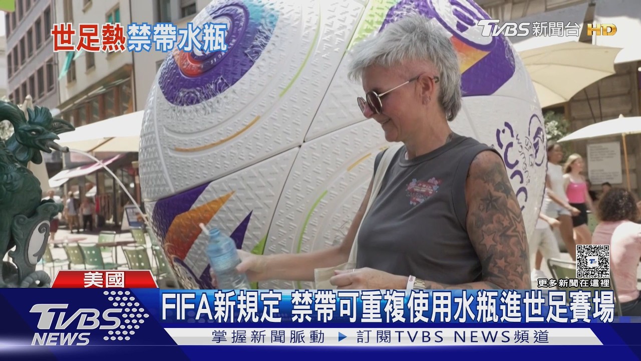 影音/防球迷失控亂扔 世足禁帶水瓶、杯罐進球場