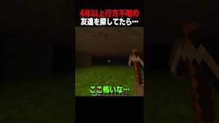 4年以上行方不明の友達… #shorts  #マイクラ #マインクラフト