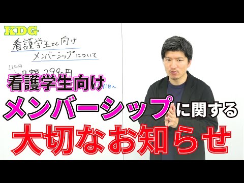 看護学科 看護学生向けメンバーシップに関する大切なお知らせ