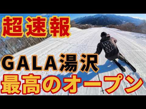 Video: 【速報】ガーラ湯沢スキー場が積雪50cmでオープン【圧雪最高神バーン】ゲレンデレポート